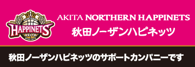秋田ノーザンハピネッツのサポートカンパニーです