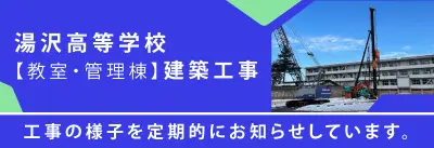 湯沢高等学校 建築工事 工事の様子を定期的にお知らせしています